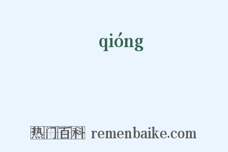 桏是什么意思的图片